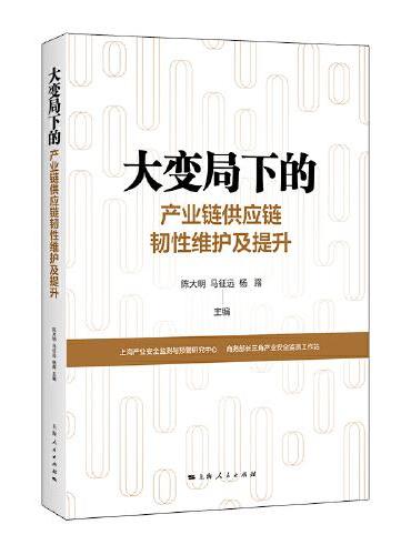 大变局下的产业链供应链韧性维护及提升