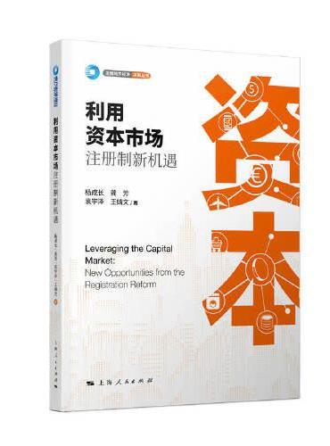 利用资本市场：注册制新机遇