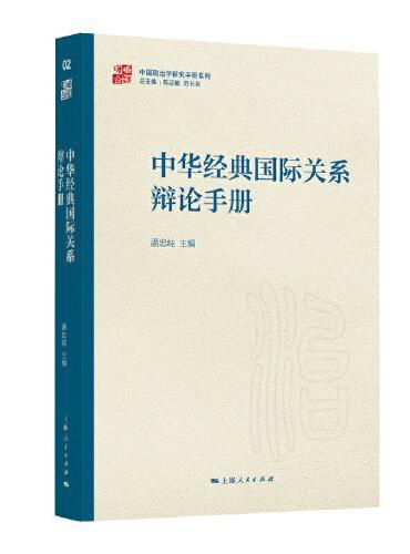 中华经典国际关系辩论手册