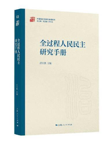 全过程人民民主研究手册