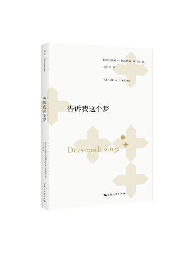告诉我这个梦