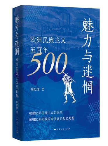 魅力与迷惘：欧洲民族主义五百年