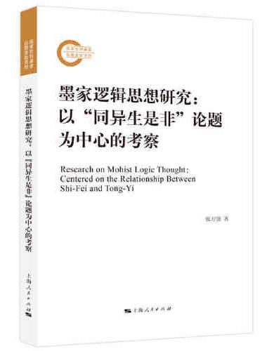 墨家逻辑思想研究