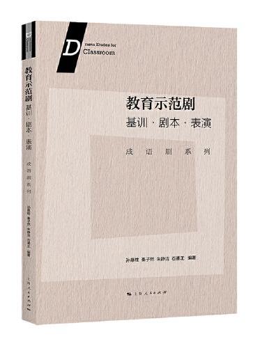 教育示范剧：基训·剧本·表演