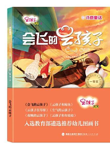 云孩子丛书：会飞的云孩子