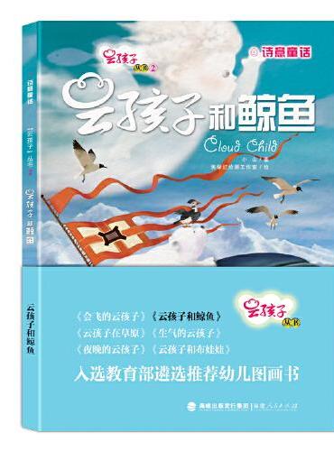 云孩子丛书：云孩子和鲸鱼