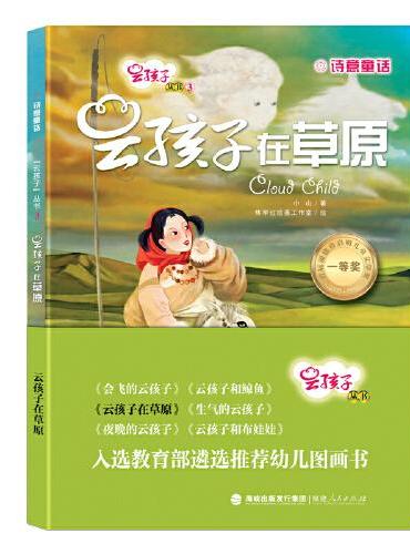 云孩子丛书：云孩子在草原