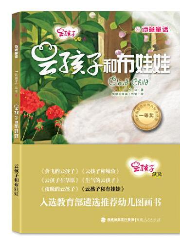 云孩子丛书：云孩子和布娃娃