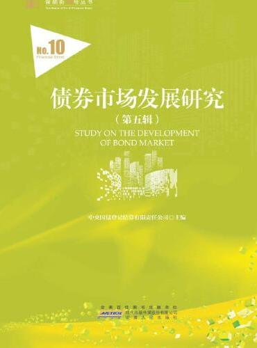 债券市场发展研究（第五辑）