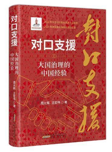 对口支援：大国治理的中国经验