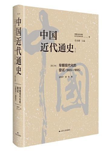 中国近代通史·第三卷：早期现代化的尝试（1865-1895）
