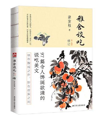 雅舍谈吃 修订本  裸脊锁线  97篇令人馋涎欲滴的谈吃美文