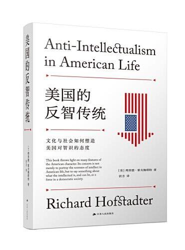 美国的反智传统：文化与社会如何塑造美国对智识的态度