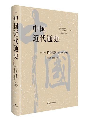 中国近代通史·第九卷：抗日战争（1937—1945）