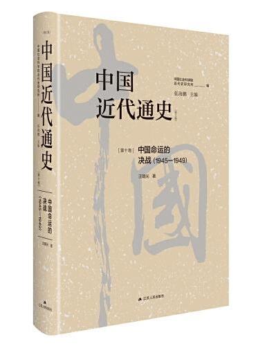 中国近代通史·第十卷：中国命运的决战（1945-1949）