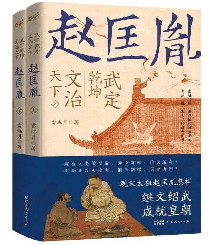 武定乾坤，文治天下：赵匡胤
