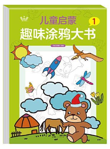儿童启蒙趣味涂鸦大书1 大开本全脑开发图案可爱易学易画趣味益智儿童启蒙趣味涂鸦大书