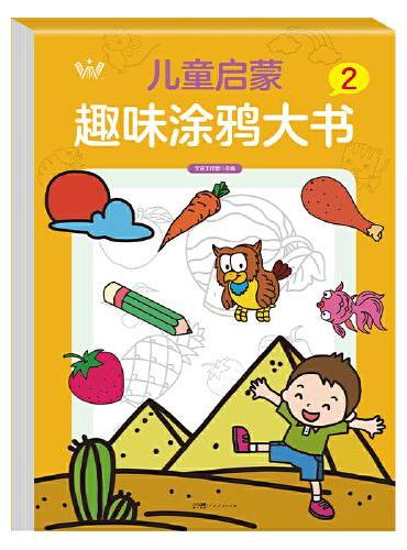 儿童启蒙趣味涂鸦大书2 大开本全脑开发图案可爱易学易画趣味益智儿童启蒙趣味涂鸦大书