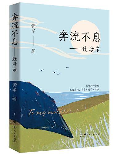 奔流不息——致母亲