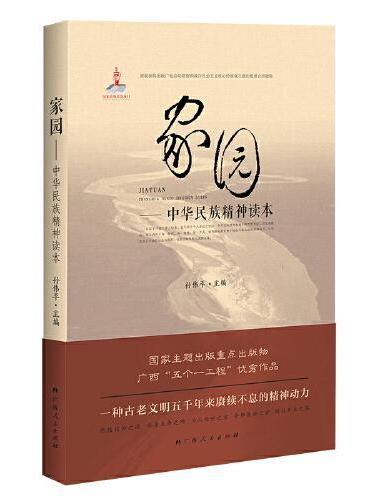 家园：中华民族精神读本（一种古老文明五千年来赓续不息的精神动力）