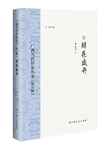 鲜花盛开/广西当代作家丛书（第五辑）