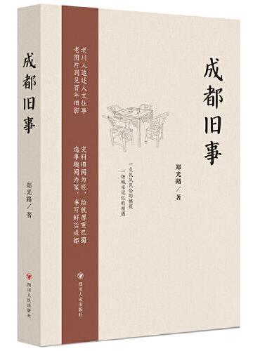 成都旧事（第2版）（老川人追述人文往事，老图片洞见百年旧影  史料旧闻为底，绘就厚重巴蜀；逸事趣闻为笔，书写鲜活成都）