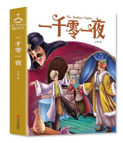 一千零一夜 青少年儿童文学读物 （中小学生课外阅读指导丛书） 无障碍阅读 彩插本 少儿6-8-9-12岁四五六年级快乐读