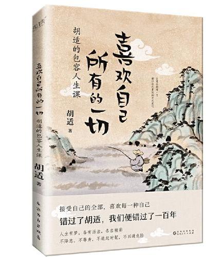 喜欢自己所有的一切：胡适的包容人生课