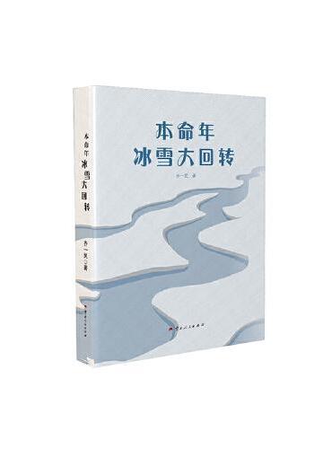 本命年冰雪大回转