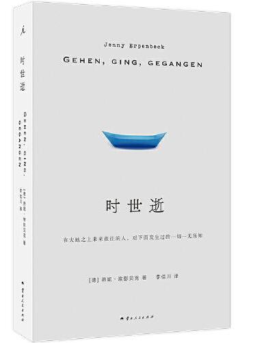 时世逝