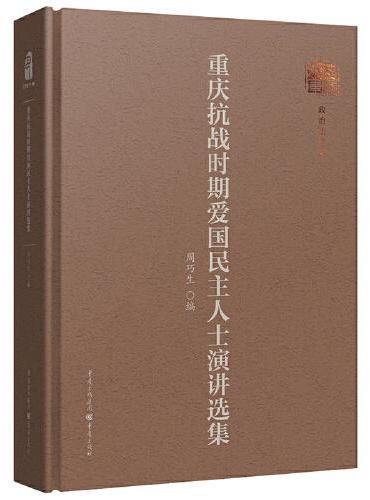 重庆抗战时期爱国民主人士演讲选集