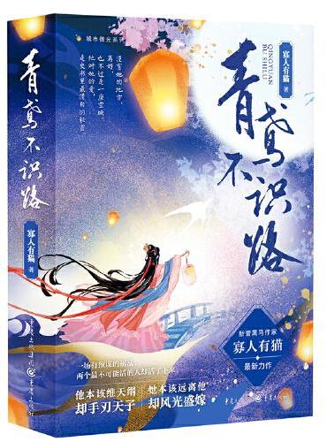 青鸢不识路