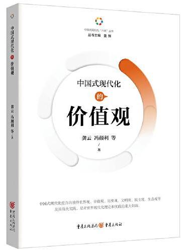 中国式现代化的价值观