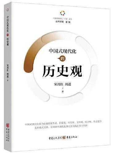 中国式现代化的历史观