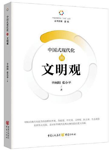 中国式现代化的文明观