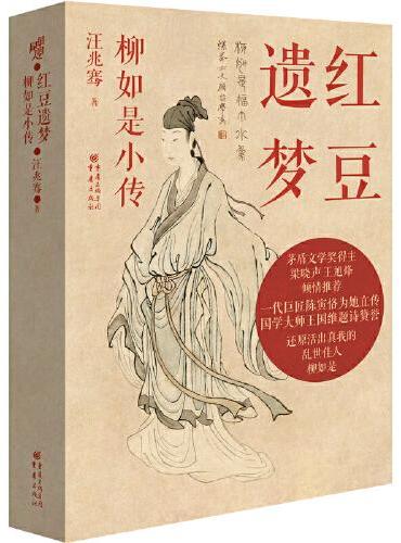 红豆遗梦：柳如是小传