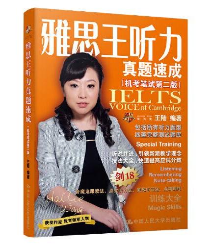 王陆 雅思王听力经典套装 剑18版（雅思王听力真题语料库+雅思王听力真题速成）（套装2本）