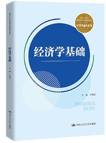 经济学基础（新编21世纪高等职业教育精品教材·经贸类通用系列）