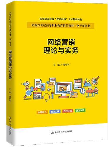 网络营销理论与实务（新编21世纪高等职业教育精品教材·电子商务类；高等职业教育“双证融通”人才培养教材）