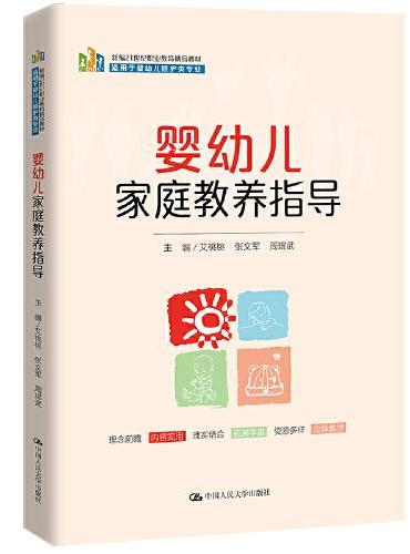 婴幼儿家庭教养指导（新编21世纪职业教育精品教材；适用于婴幼儿照护类专业）