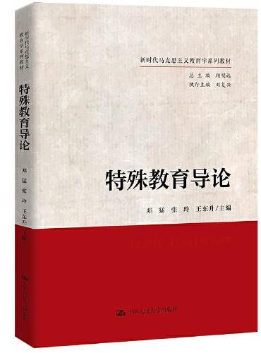 特殊教育导论