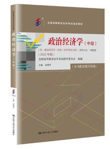 （自考）政治经济学（中级）