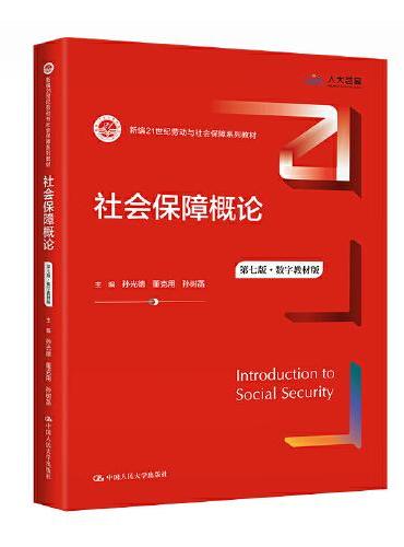 社会保障概论（第七版）