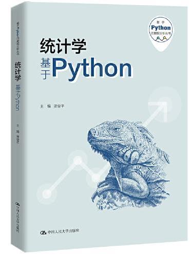 统计学——基于Python（基于Python的数据分析丛书）