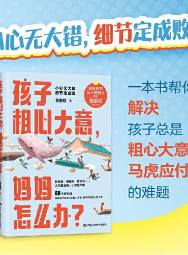 孩子粗心大意，妈妈怎么办？