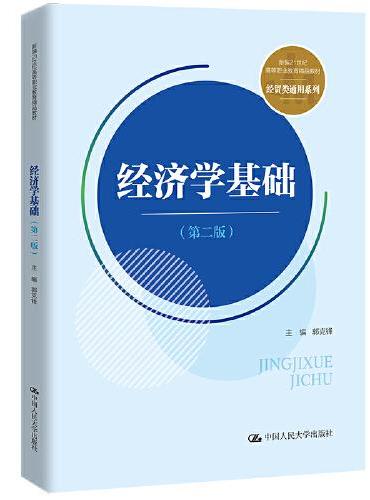 经济学基础（第二版）（新编21世纪高等职业教育精品教材·经贸类通用系列）