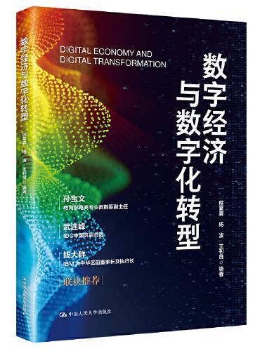 数字经济与数字化转型