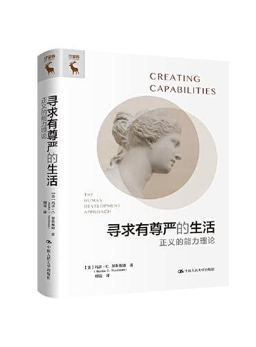 寻求有尊严的生活——正义的能力理论