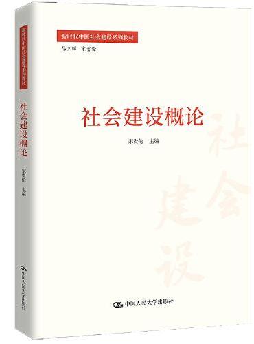 社会建设概论