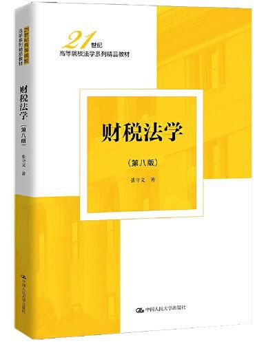 财税法学（第八版）（21世纪高等院校法学系列精品教材）